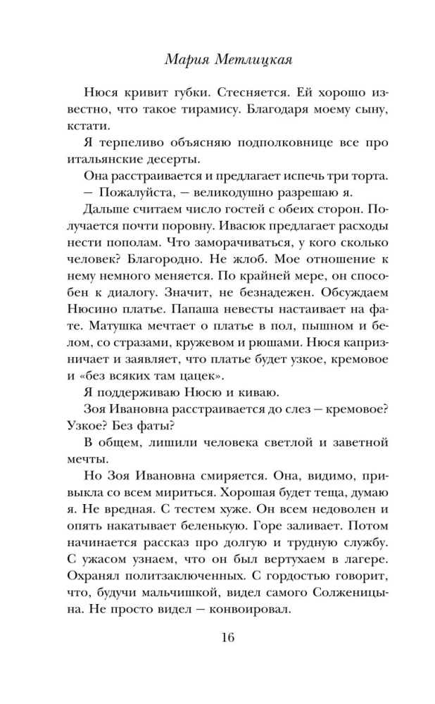 Дневник свекрови